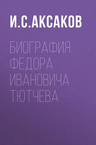 Обложка книги «Биография Федора Ивановича Тютчева»