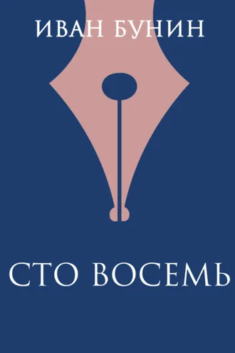 Обложка книги «Сто восемь»