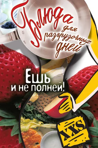 Обложка книги «Блюда для разгрузочных дней. Ешь и не полней!»