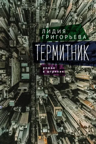 Обложка книги «Термитник – роман в штрихах»