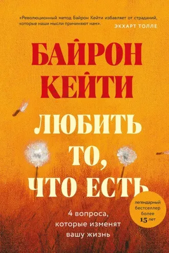 Обложка книги «Любить то, что есть. Четыре вопроса, которые изменят вашу жизнь»