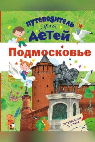 Обложка книги «Путеводитель для детей. Подмосковье»