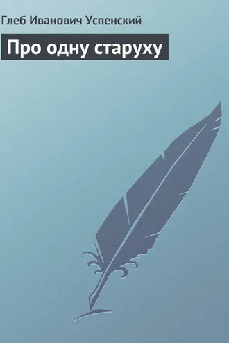 Обложка книги «Про одну старуху»