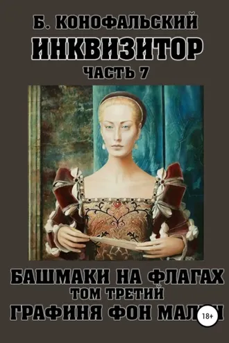 Обложка книги «Инквизитор. Башмаки на флагах. Том третий. Графиня фон Мален»