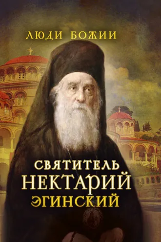 Обложка книги «Святитель Нектарий Эгинский»