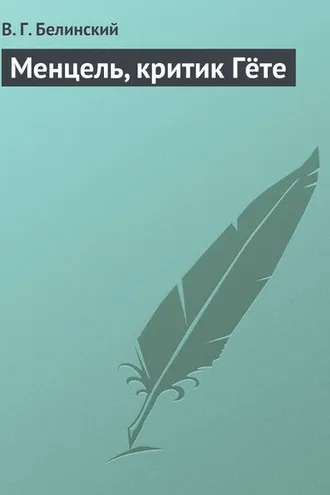 Обложка книги «Менцель, критик Гёте»