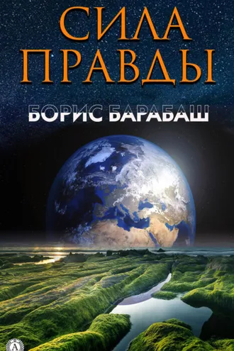 Обложка книги «Сила правды»