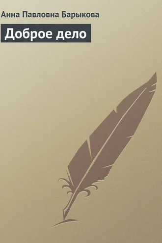 Обложка книги «Доброе дело»