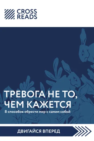 Обложка книги «Саммари книги «Тревога не то, чем кажется. 8 способов обрести мир с самим собой»»