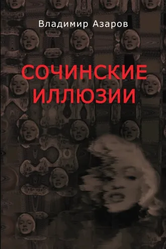 Обложка книги «Сочинские иллюзии»