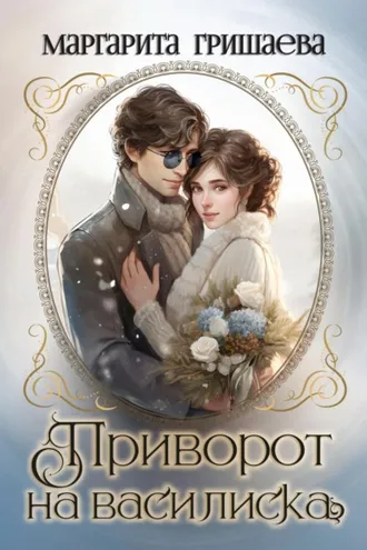 Обложка книги «Приворот на василиска»