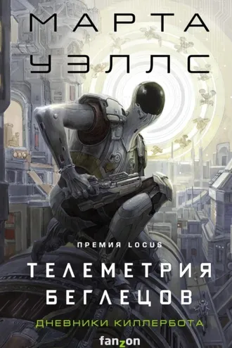 Обложка книги «Дневники Киллербота: Книга 6. Телеметрия беглецов»