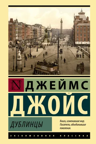 Обложка книги «Дублинцы»