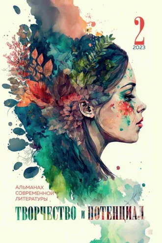 Обложка книги «Творчество и потенциал. Выпуск 2/2023»