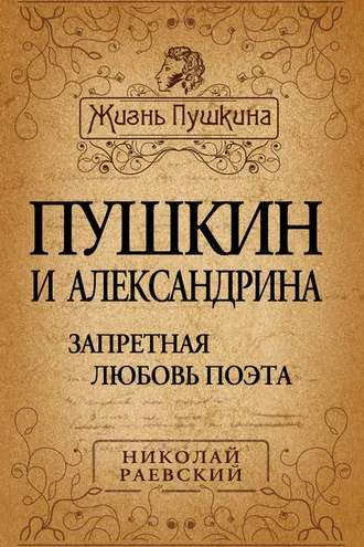 Обложка книги «Пушкин и Александрина. Запретная любовь поэта»