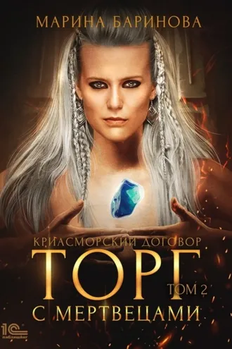 Обложка книги «Криасморский договор. Торг с мертвецами. Том 2»