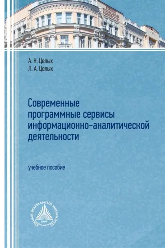 Обложка книги «Современные программные сервисы информационно-аналитической деятельности»