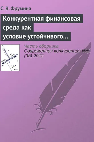 Обложка книги «Конкурентная финансовая среда как условие устойчивого развития страхового рынка»