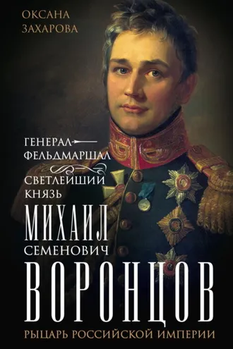 Обложка книги «Генерал-фельдмаршал светлейший князь Михаил Семенович Воронцов. Рыцарь Российской империи»