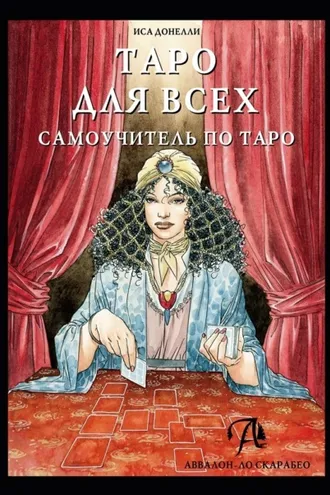 Обложка книги «Таро для всех. Самоучитель по Таро»