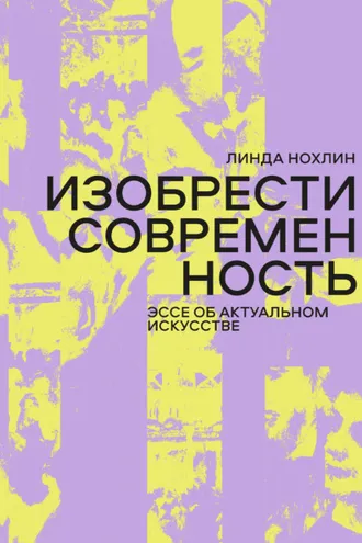 Обложка книги «Изобрести современность. Эссе об актуальном искусстве»
