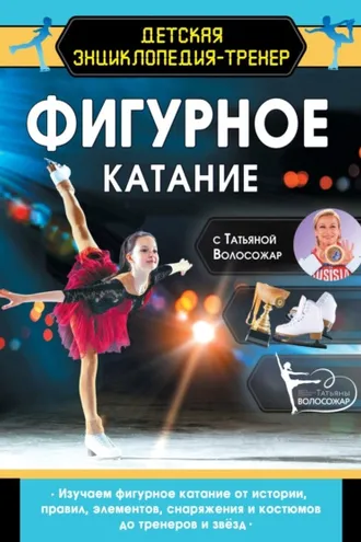 Обложка книги «Фигурное катание с Татьяной Волосожар»
