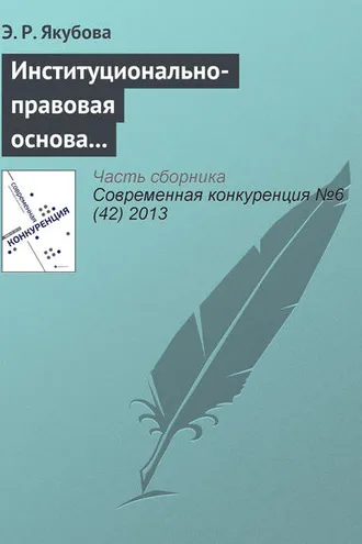Обложка книги «Институционально-правовая основа европейско-латиноамериканского сотрудничества в контексте международной конкуренции»