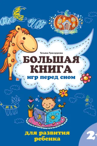 Обложка книги «Большая книга игр перед сном для развития ребенка: 2+»