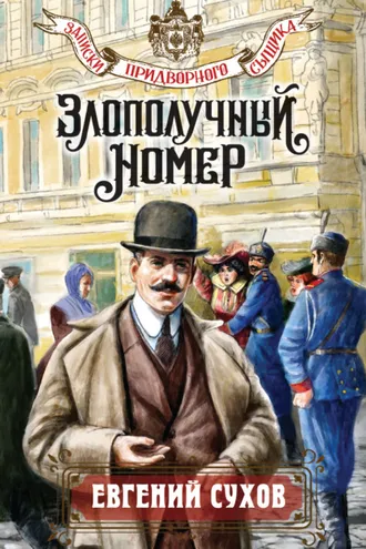 Обложка книги «Злополучный номер»