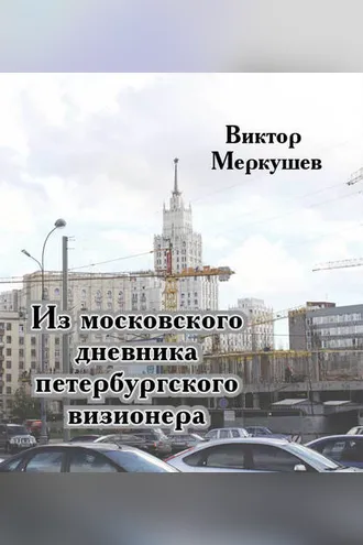 Обложка книги «Из московского дневника петербургского визионера»