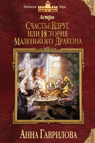 Обложка книги «Астра. Счастье вдруг, или История маленького дракона»