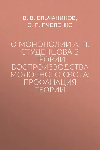 Обложка книги «О монополии А. П. Студенцова в теории воспроизводства молочного скота: профанация теории»