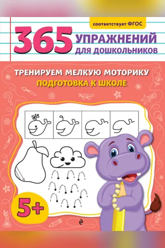 Обложка книги «Тренируем мелкую моторику. Подготовка к школе»
