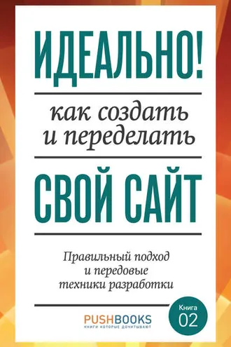 Обложка книги «Идеально! Как создать и переделать свой сайт. Правильный подход и передовые техники разработки»