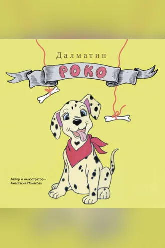 Обложка книги «Далматин Роко»