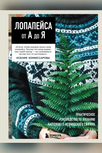 Обложка книги «Лопапейса от А до Я. Полное пошаговое руководство по вязанию настоящего исландского свитера»