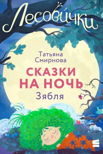 Обложка книги «Лесовички. Сказки на ночь. Зябля»