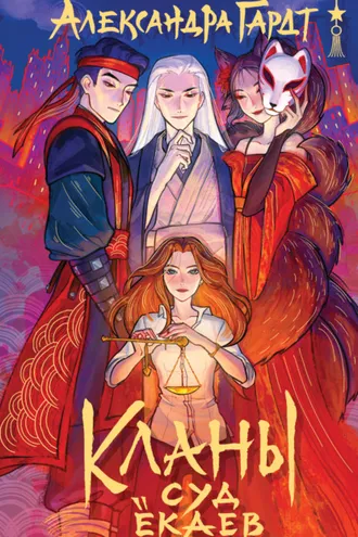 Обложка книги «Кланы. Суд ёкаев»