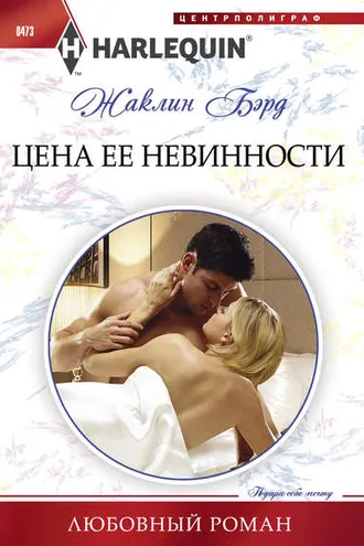 Обложка книги «Цена ее невинности»