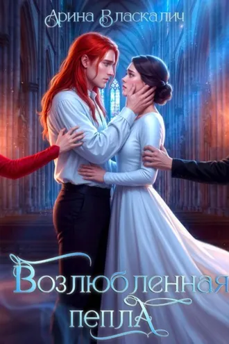 Обложка книги «Возлюбленная пепла»