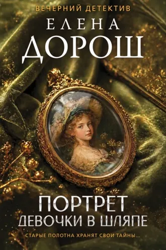 Обложка книги «Портрет девочки в шляпе»