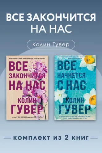 Обложка книги «Все закончится на нас. Комплект из 2 книг»