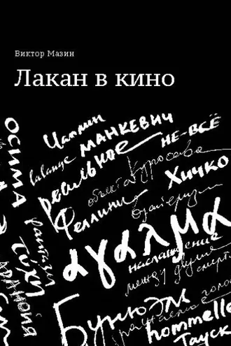 Обложка книги «Лакан в кино»