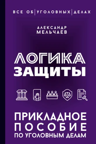 Обложка книги «Логика защиты. Прикладное пособие по уголовным делам»