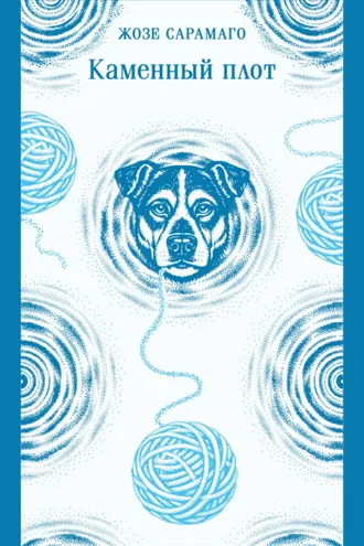 Обложка книги «Каменный плот»