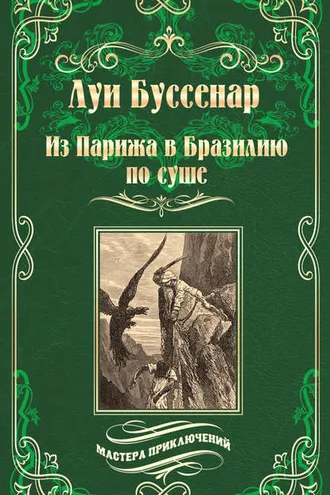 Обложка книги «Из Парижа в Бразилию по суше»