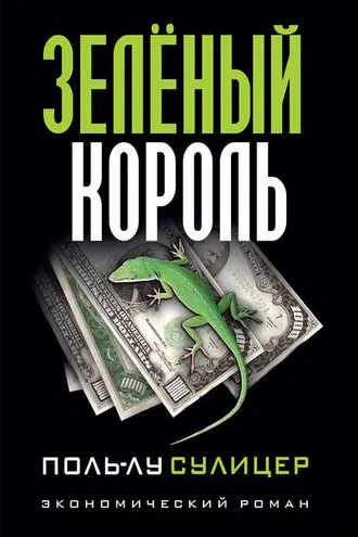 Обложка книги «Зеленый король»