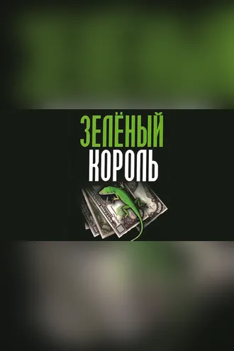 Обложка книги «Зеленый король»