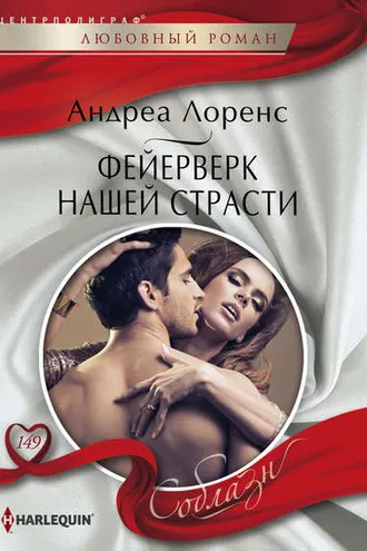 Обложка книги «Фейерверк нашей страсти»