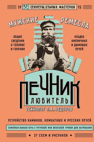 Обложка книги «Печник-любитель»